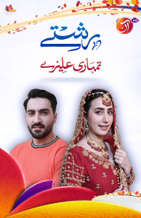 Tumhari Aleezay part 2