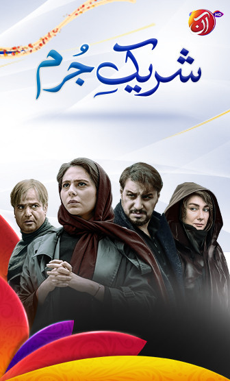 Shareek-e-Jurm